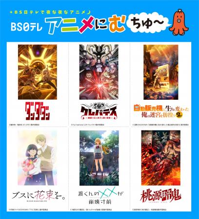 【ＢＳ日テレ】2025年7月期アニメ編成