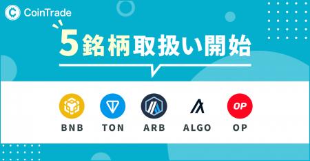 暗号資産販売所「CoinTrade」において新規5銘柄の暗号
