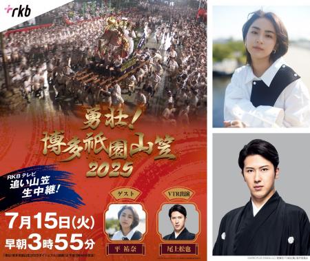 今年は平祐奈＆尾上松也が博多の夏を盛り上げる！　RK