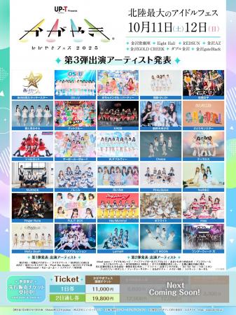 北陸最大のアイドルフェス「UP-T presents かがやきフ