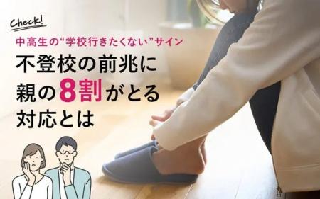 中高生の“学校行きたくないサイン”｜不登校の前兆に親