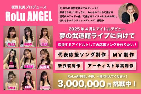 板野友美プロデュース 新時代のアイドル「応援するア
