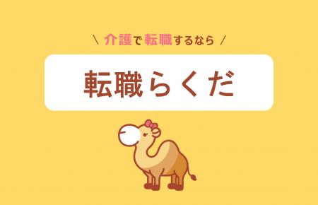 【未経験でも安心】160名の介護士社員があなたの転職