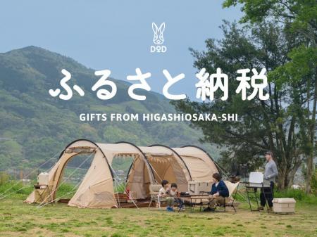 DODのアウトドア製品が「ふるさと納税返礼品」に初登