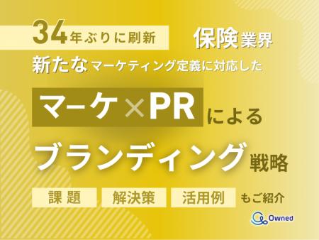 保険業界向け｜新たなマーケティング定義×PRによるブ