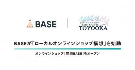 ネットショップ作成サービス「BASE」が「ローカルオン