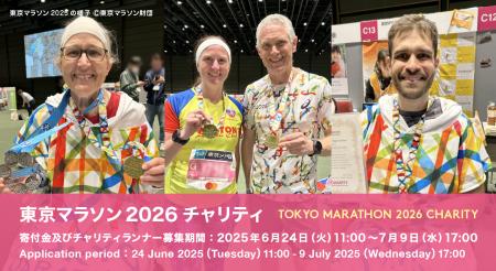 東京マラソン2026チャリティに参加して、子どもたちの