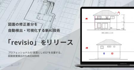 図面の修正差分をAIで自動検出・可視化する技術「revi