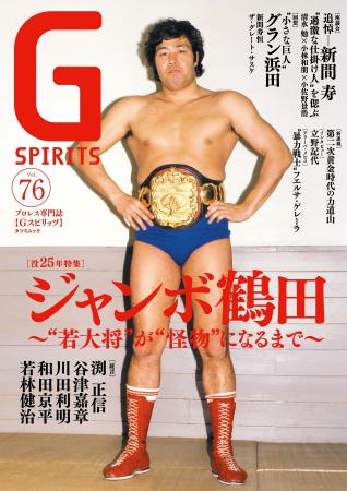 ジャンボ鶴田没25年特集のプロレス専門誌『Gスピリッ