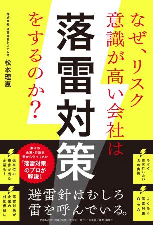 【ストップ・ザ落雷】7月1日刊行 『なぜ、リスク意識