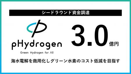 東大発スタートアップpHydrogen、シードラウンドで3億