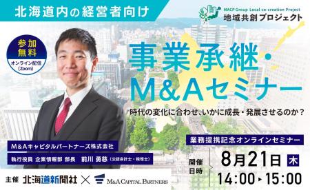 【北海道 参加無料】北海道新聞社×M＆Aキャピタルパー