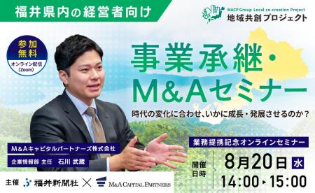 【福井 参加無料】福井新聞社×M＆Aキャピタルパートナ