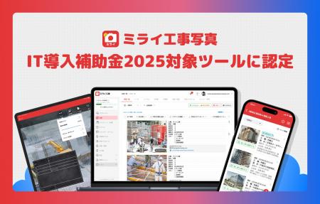 業界唯一の現場完結型、工事写真管理サービス「ミライ