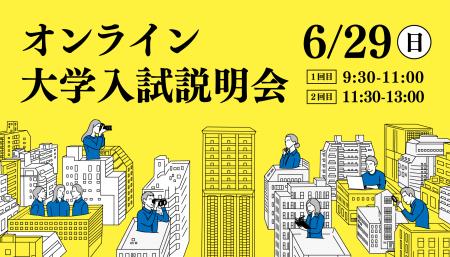 【叡啓大学】締切迫る！6/29（日）オンライン大学入試