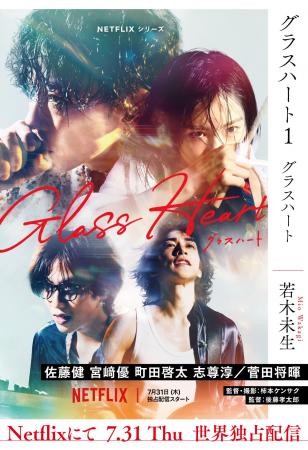 【文庫発売記念】Netflixシリーズ『グラスハート』主