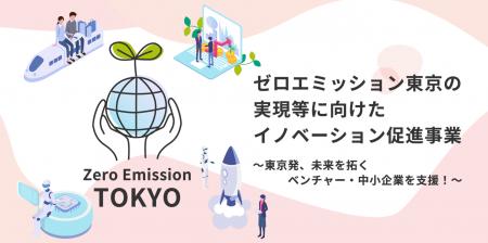 【最大１０億円補助】令和７年度「ゼロエミッション東
