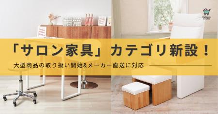ネイルブックストアで「サロン家具」カテゴリ新設！～