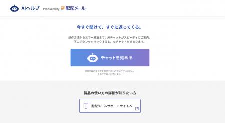 ラクス、「配配メール」への問い合わせにAIが回答する