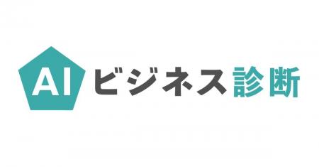 アンドデジタル、最適なAIの活用方針が分かり、“最初