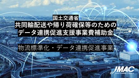 二次公募「共同輸配送や帰り荷確保等のためのデータ連