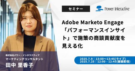 【無料ウェビナー】『Adobe Marketo Engage「パフォー