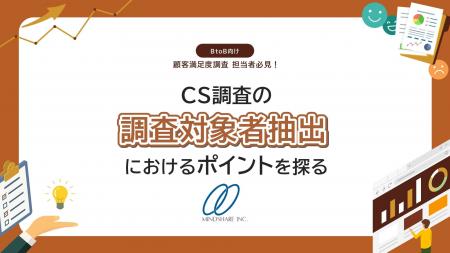 満足度調査がうまくいかないのは「誰に聞くか」が原因