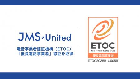 ジェイエムエス・ユナイテッド、電話事業者認証機構よ