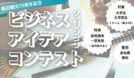 藤田観光70周年記念「藤田観光ビジネスアイデアコンテ