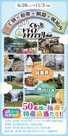 【JAF旭川】「士別×和寒×剣淵×幌加内 ぐるっとドライ