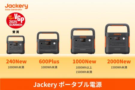 Jackery、「VGP 2025 SUMMER」ポータブル電源部門にて