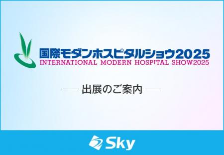 「国際モダンホスピタルショウ2025」に出展いたします