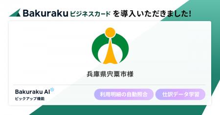 兵庫県宍粟市が「バクラクビジネスカード」を導入。AI