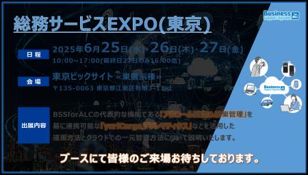 【総務EXPO出展】クラウド型アルコール測定管理支援シ