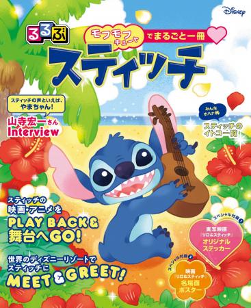 ★祝重版キャンペーン開催★『るるぶスティッチ』本日6