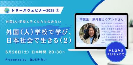 光JSみらいウェビナー『外国(人)学校と子どもたちのみ