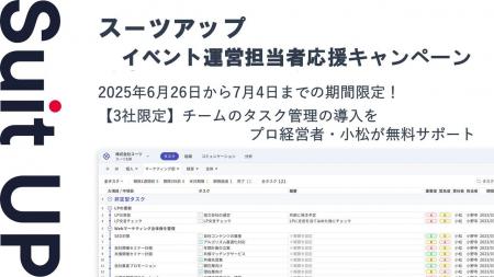 チームのタスク管理・プロジェクト管理ツール「スーツ