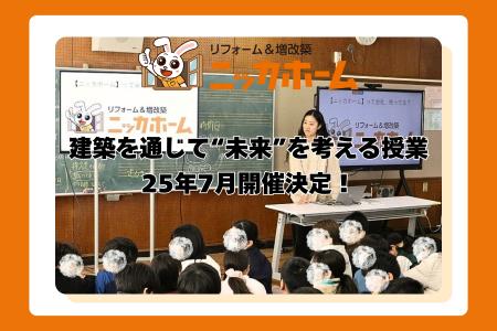 【建築を通じて“未来”を考える授業】ニッカホーム独自