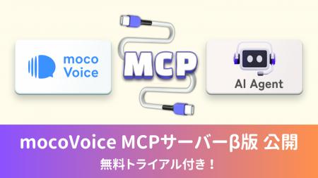 【無料枠300分】mocoVoice MCPサーバー（β版）公開の