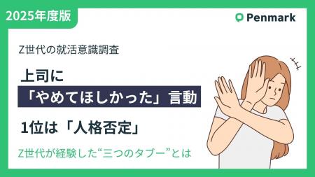 【Z世代若手社員の意識調査】上司に「やめてほしかっ