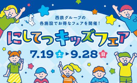 にしてつキッズフェア 7月19日(土)～9月28日(日)開催
