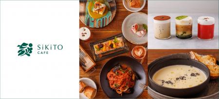 四季のうつろいを五感で感じる「SiKiTO CAFE（シキト