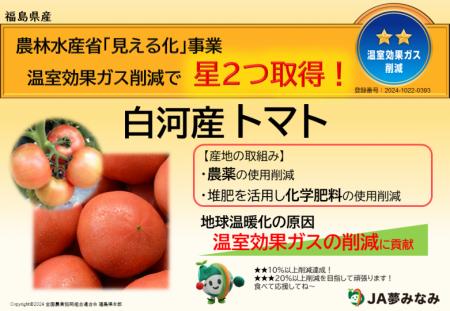 給食業界初！環境負荷低減の福島県白河産トマトを導入
