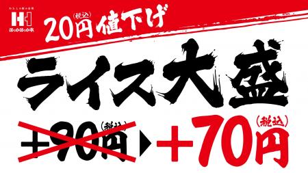 お客さま還元！！ライス大盛 20円（税込）引で、お買