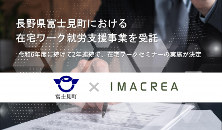 長野県富士見町における在宅ワーク就労支援事業を受託