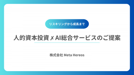 【プレスリリース】株式会社Meta Heroes、人的資本経