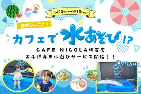 家族で楽しめる新たな外食体験サービス。水遊びができ