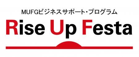 【MUFG】スタートアップ支援「Rise Up Festa」第12回M