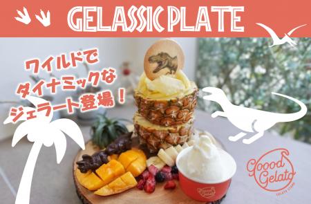 この夏、goood gelatoに恐竜が上陸！？スペシャルメニ