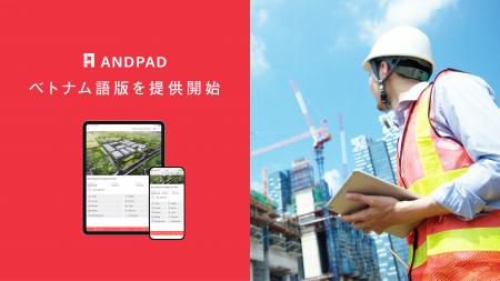 クラウド型建設プロジェクト管理サービス「ANDPAD」多